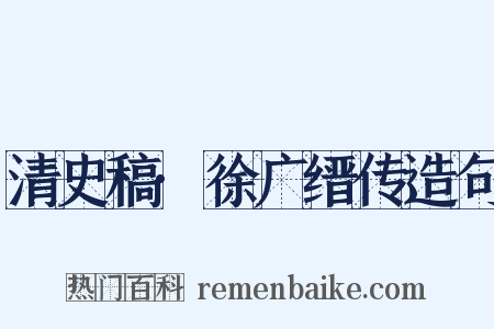 清史稿·徐广缙传造句是什么意思的图片